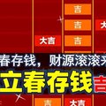 2016 各生肖【存錢吉時】！據說立春這天存錢可以讓財源滾滾來 ！