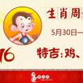 十二生肖每週運勢播報（5月30日—6月5日）