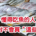 懂得吃魚的人絕對不會買「這些魚」！看一眼，別再把細菌吃下肚...