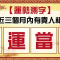 【運勢測字】最近三個月有貴人相助嗎?