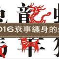 2016衰事連連，霉運纏身的三個生肖，尤其是『這個生肖』，一定要特別注意！