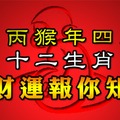 董易林2016年4月份12生肖運勢陽曆：2016年4月4號——2016年5月4號