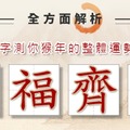 =全方面解析=選字測驗你猴年的整體運勢!!!