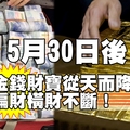 5月30日後金錢財寶從天而降，偏財橫財不斷！