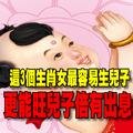 這3個生肖女最容易生兒子，更能旺兒子倍有出息