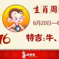 十二生肖每週運勢播報（6月20日—6月26日）