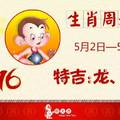 十二生肖每週運勢播報（5月2日—5月8日）