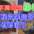 這碗排毒水成本不到30元！治便秘效果特別好！清毒素甩了6公斤，連斑都沒了！