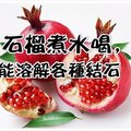 【石榴煮水喝，能溶解各種結石——可排腎結石、膀胱結石、膽結等等】