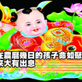 生在農曆幾日的孩子命如聚寶盆，將來大有出息