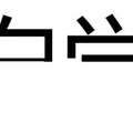 據說第一眼看到的字，就是你真正的屬性！準得恐怖喲