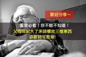 重要必看！你不能不知道！父母年紀大了床頭櫃放三樣東西，必要時可救命!（歡迎分享）