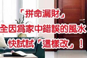 總是存不了錢？「拼命漏財」全因家中錯誤的風水！「這樣改」讓財神爺愛你愛到不行！