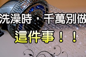 趁洗澡時，千萬別做「這件事」！！否則細菌會直接流進你的體內…