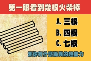 [法國古斯塔夫心理學家測驗]第一眼看到幾根火柴棒,測你有什麼詭異的超能力