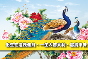 出生在這幾個月，一生大吉大利、富貴平安！