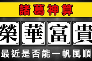 【諸葛神算測字】最近是否能一帆風順？