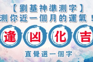 【劉基神準測字】測你近一個月的運氣！