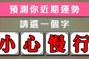 【諸葛測字】預測你近期運勢！