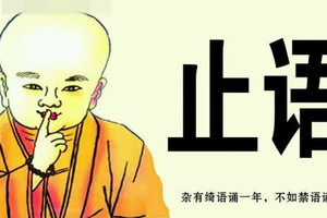 講話是一門藝術，這8種話千萬不要亂講，小心因果報應！