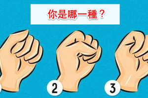 驚！從「握拳方式」就能看出一個人真正性格，準到頭皮發麻！但真沒想到「第2種人」竟然... 太難以置信了！