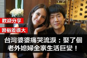 台灣婆婆痛哭流淚：娶了個老外媳婦全家生活巨變！