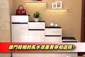 進門鞋櫃的風水很重要你知道嗎?