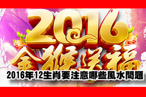 2016年12生肖要注意哪些風水問題