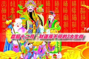 農曆十二月，財運漲不停的3大生肖