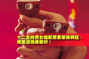 十二生肖男女婚配想要家族興旺，相差這幾歲最好！
