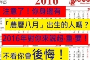 注意了！你身邊「農曆八月」出生的人嗎？2016年對你來說超‧重‧要！不看你會後悔！