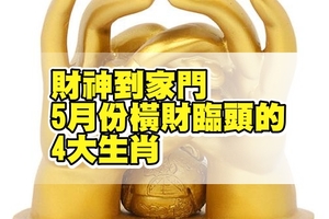 財神到家門，5月份橫財臨頭的4大生肖