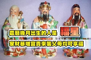 農曆幾月出生的人是福星，家財暴增富貴來襲父母均可享福