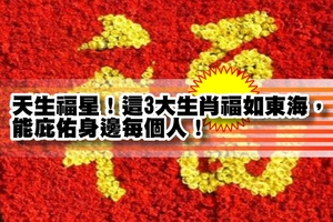 天生福星！這3大生肖福如東海，能庇佑身邊每個人！