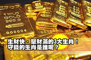 生財快、聚財滿的3大生肖！守錢的生肖是誰呢？