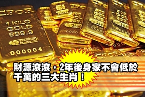 財源滾滾，2年後身​​​​家不會低於千萬的三大生肖！