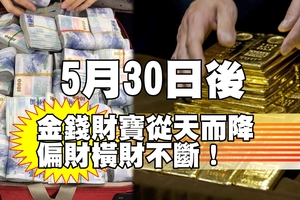 5月30日後金錢財寶從天而降，偏財橫財不斷！