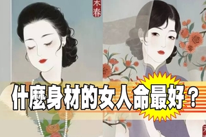 什麼身材的女人命最好？