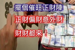 擺個催旺正財陣,正財偏財財財都來