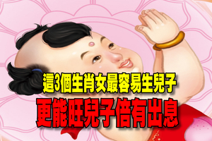 這3個生肖女最容易生兒子，更能旺兒子倍有出息