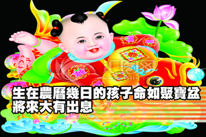 生在農曆幾日的孩子命如聚寶盆，將來大有出息