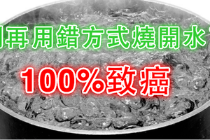 十萬火急！家中燒開水一定要注意『這4點』！喝錯100%致癌！我要快點去跟我媽說了！!