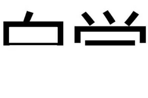 據說第一眼看到的字，就是你真正的屬性！準得恐怖喲