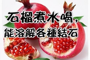 【石榴煮水喝，能溶解各種結石——可排腎結石、膀胱結石、膽結等等】