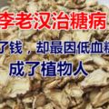 李老漢治糖病，一時省了錢，卻最因低血糖昏迷，成了植物人