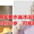 50歲阿姨用生姜水當沐浴乳，皮膚年齡不到30歲，可年輕了