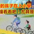 如果你的孩子在上小學，花3分鐘看看吧！尤其是媽媽