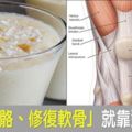 連醫師都說讚！三分鐘「健骨護膝飲」每天喝，修復骨骼、軟骨自己長，80歲依舊勇健！