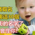 寶寶取名，別再用這30個爛大街的名字了，孩子會怪你！