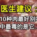 醫生建議：這10種肉最好別吃！其中最毒的是它…